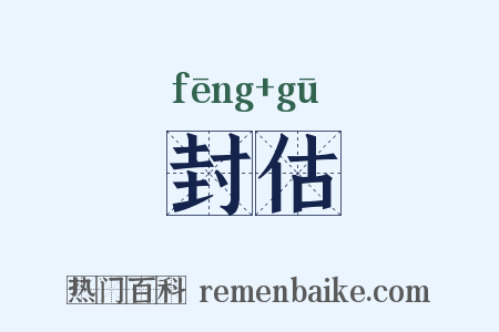 封估是什么意思的图片
